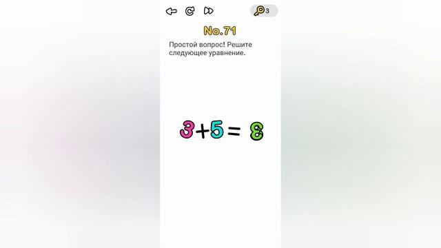 Brain Out 71 уровень / Простой вопрос! Решите следующее уравнение.