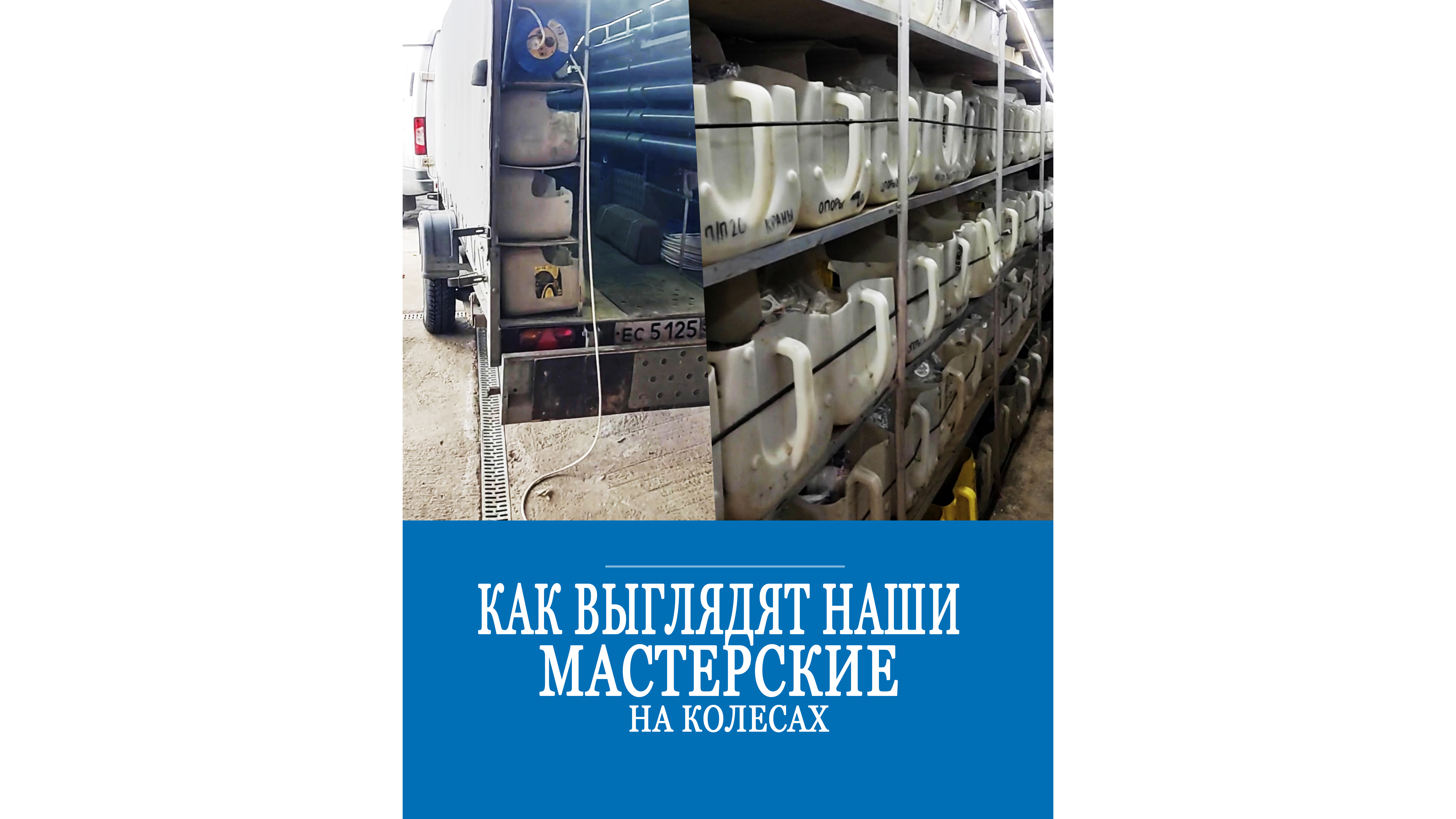 Как выглядят наши мастерские на колесах? Показываем внутри смотреть онлайн