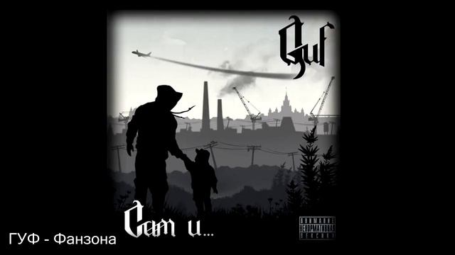 ГУФ - Сам и... смотреть онлайн