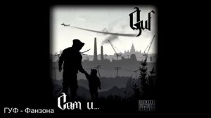 ГУФ - Сам и...