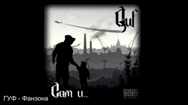 ГУФ - Сам и...