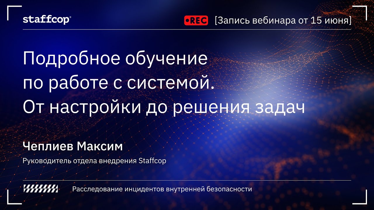 Подробное обучение работе с системой Staffcop.  От настройки до решения задач.