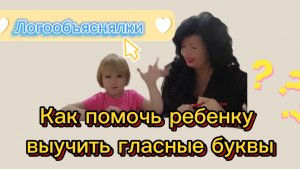 Как выучить ГЛАСНЫЕ ( буквы) с ребёнком от 4 х лет и старше?;Легко!
