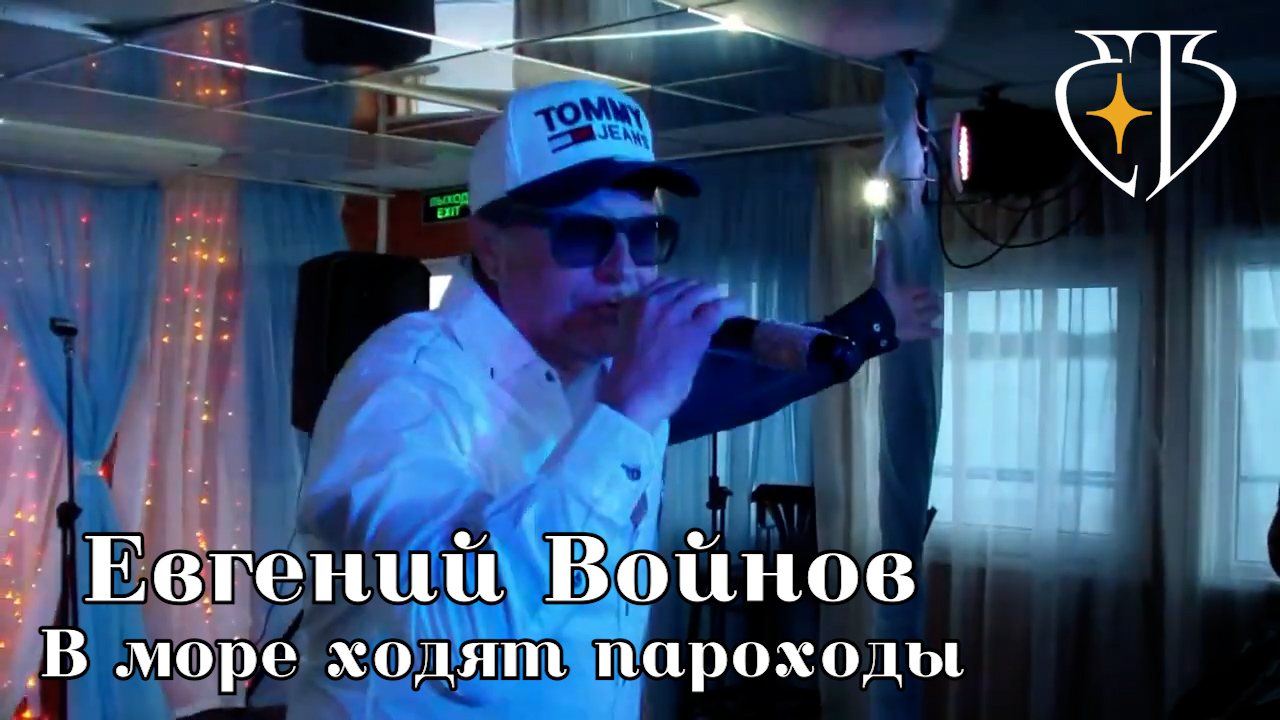 Евгений Войнов - В море ходят пароходы смотреть онлайн