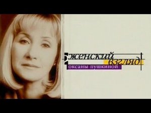 Женский Взгляд Оксаны Пушкиной (НТВ, 2011)
