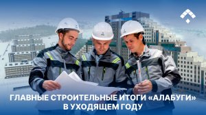 Строительные итоги ОЭЗ «Алабуга» за 2023 год
