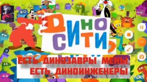 диносити караоке