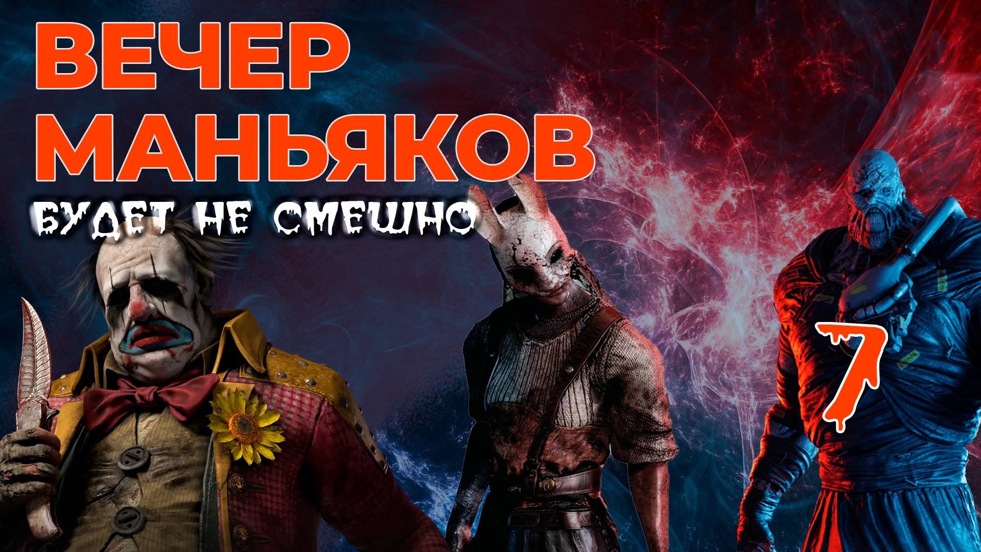 Вечер маньяков - Dead by Daylight PS5 - Стрим 7 смотреть онлайн