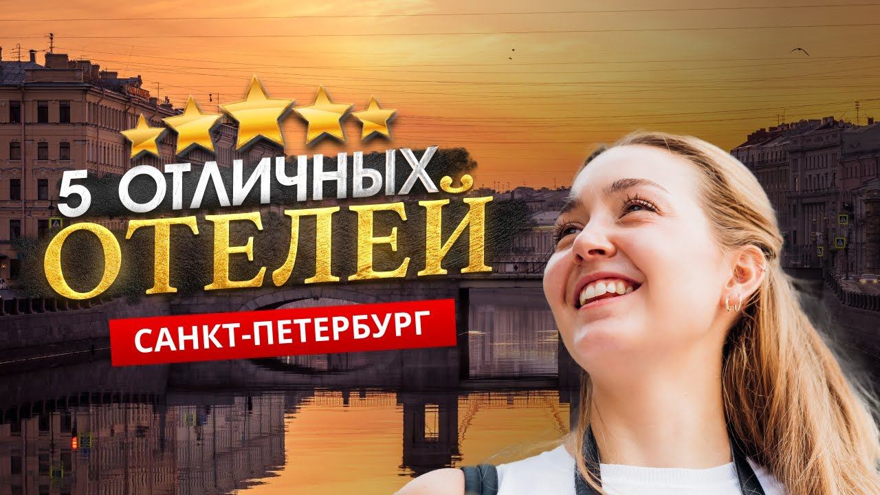 САНКТ-ПЕТЕРБУРГ 2024 ТОП 5 Отелей в ПИТЕРЕ. “Настоящий” Петербург. Поездка в ПЕТЕРГОФ смотреть онлайн