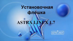 Создание установочной флешки с Астра Линукс