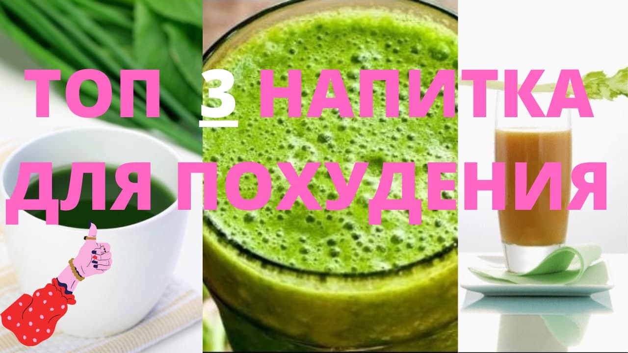 ТОП 3 НАПИТКА ДЛЯ ПОХУДЕНИЯ