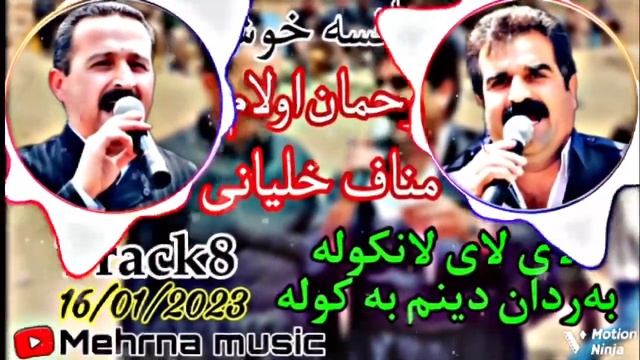 منافسه رحمان اولام و مناف خلیانی تراک۸ mnafsa rahman olam manaf xalyani смотреть онлайн