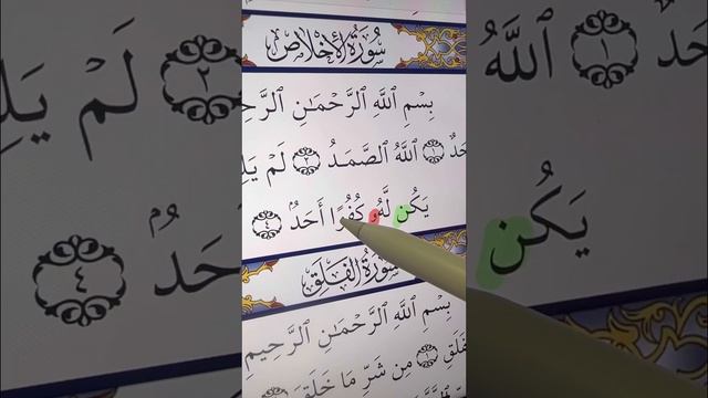 Сура аль-Ихлас, 4-аят, Таджвид, чтение Корана для начинающих смотреть онлайн