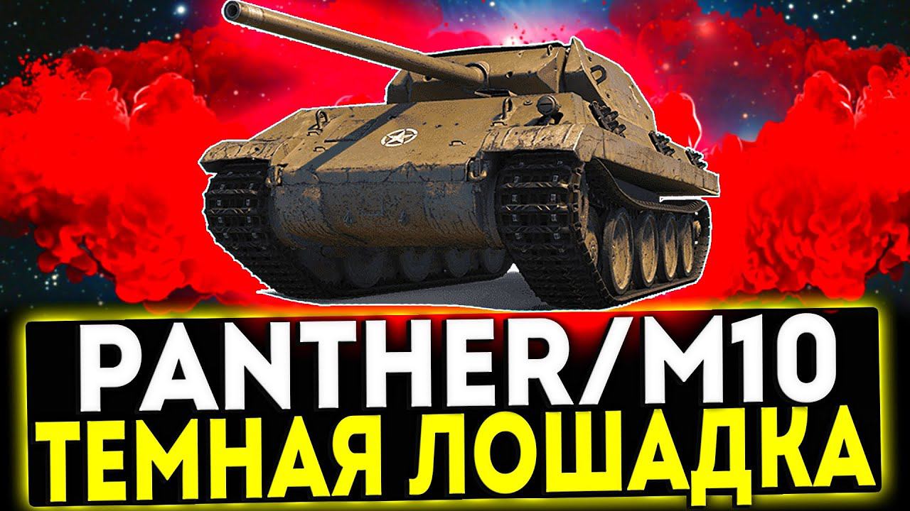 ✅ Panther/M10 - ТЁМНАЯ ЛОШАДКА! ОБЗОР ТАНКА! МИР ТАНКОВ смотреть онлайн