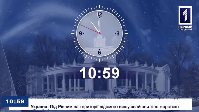 Весенние заставки и зимние часы (Первый Городской (г. Кривой Рог), 02.03.2020) смотреть онлайн