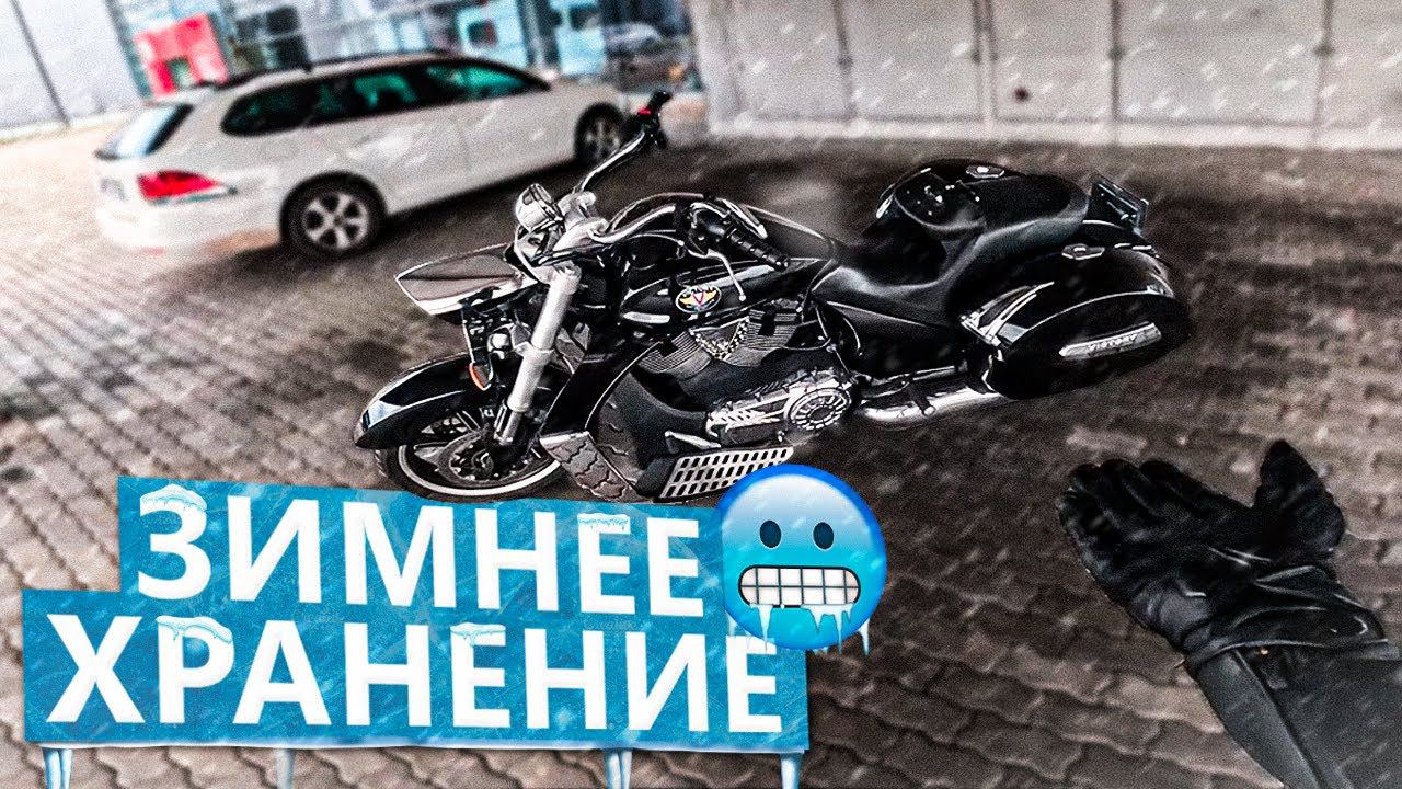 Про зимнее хранение мотоцикла смотреть онлайн