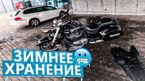 Про зимнее хранение мотоцикла