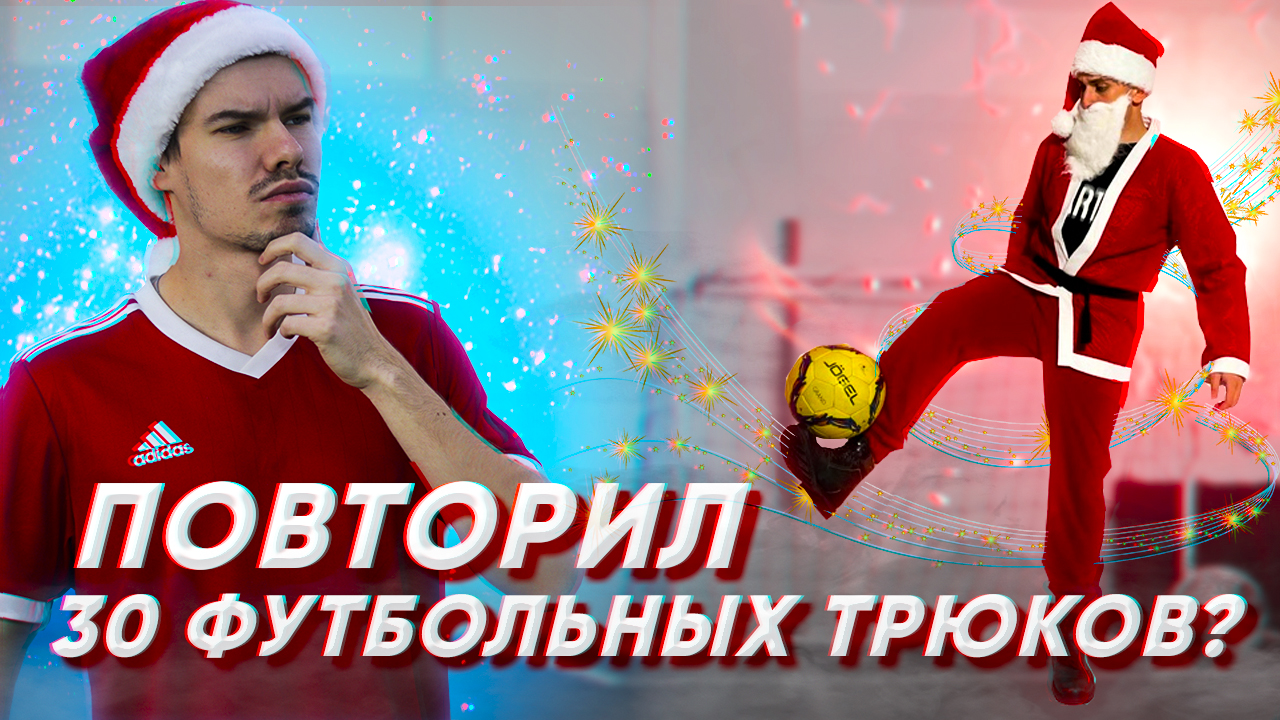 ПОВТОРИЛ 30 ТРЮКОВ ИЗ ФУТБОЛЬНОГО ФРИСТАЙЛА