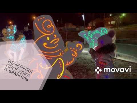 Вечерняя прогулка по посёлку Врангель смотреть онлайн