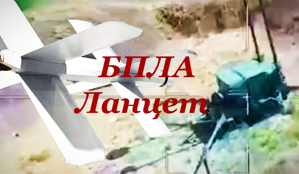 Беспилотник БПЛА Ланцет-"Копье XXI века" смотреть онлайн