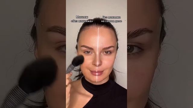 Как сделать макияж без макияжа ? #makeup #дневноймакияж #бьютиблогер #визажист #личныйбренд смотреть онлайн