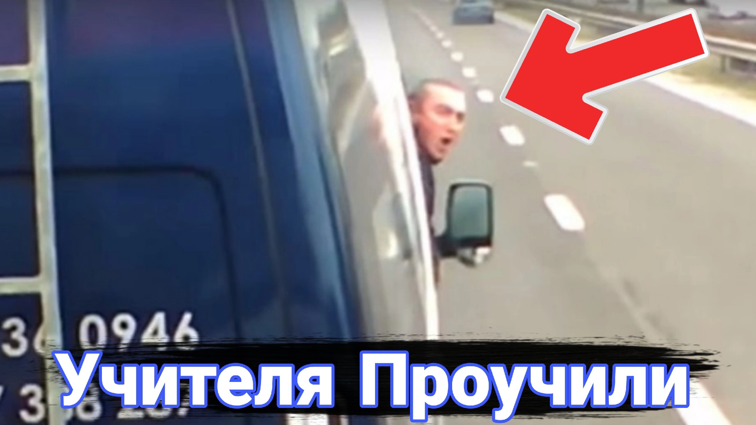 Как борются с учителями на дорогах. смотреть онлайн