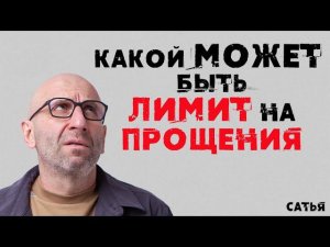 Сатья. Какой может быть лимит на прощения