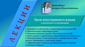 Урок иностранного языка и проблемы его организации