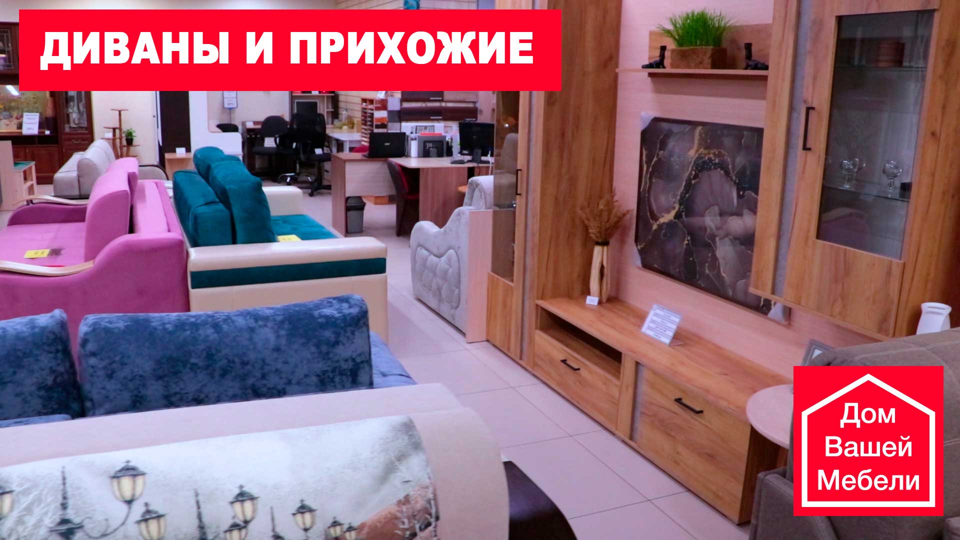 ДомВашейМебели - мебельный салон. Диваны, Прихожие, Гостиные. смотреть онлайн