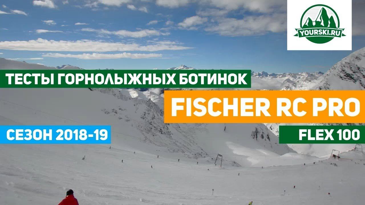Тест горнолыжных ботинок Fischer RC PRO 100 смотреть онлайн