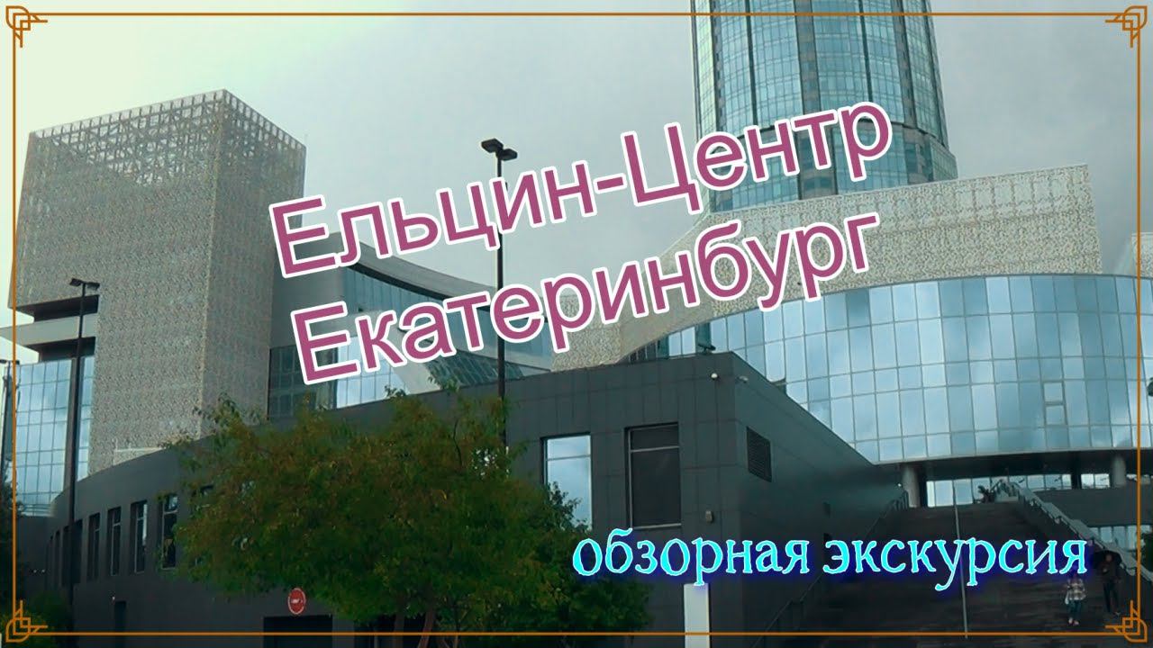 ЕЛЬЦИН ЦЕНТР.Екатеринбург. Прогулка по центру. смотреть онлайн