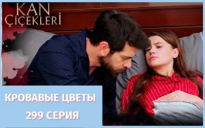 Кровавые цветы 2 сезон — Момент из 299 серии!