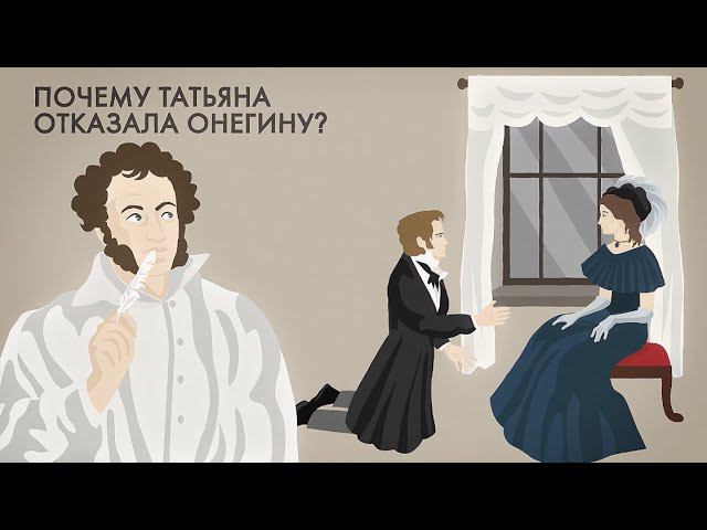 Почему Татьяна отказала Онегину? смотреть онлайн