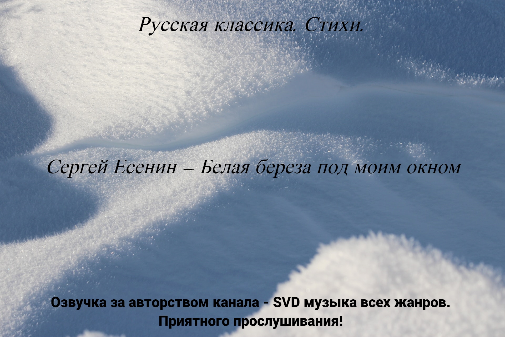 Русская классика. Стихи. — Сергей Есенин — Белая береза под моим окном. смотреть онлайн