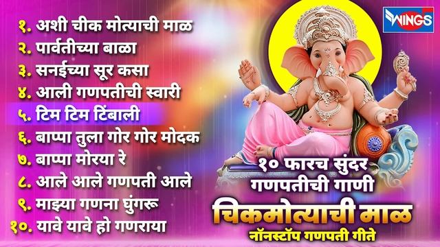 Top 10 Ganpati Songs | अशी चिकमोत्याची माळ Ganpatichi Gani | Ganpati Songs Marathi | गणपती भक्ती गी смотреть онлайн