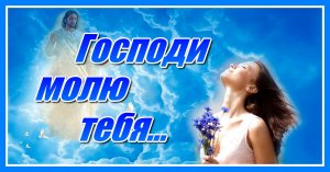 "Господи, молю тебя..." поёт Н. Подъячева, текст песни-Г. Валенберг