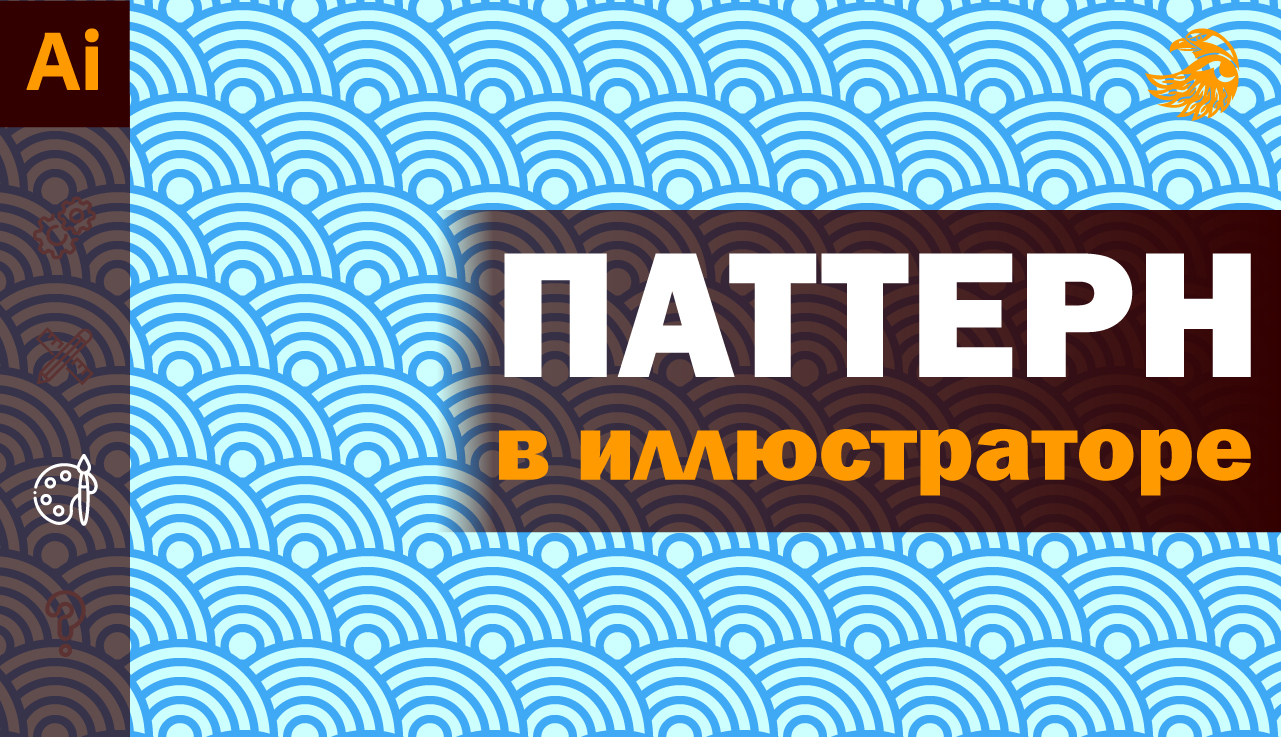 Как нарисовать паттерн в иллюстраторе | Уроки Adobe illustrator #Orlovillustrator смотреть онлайн