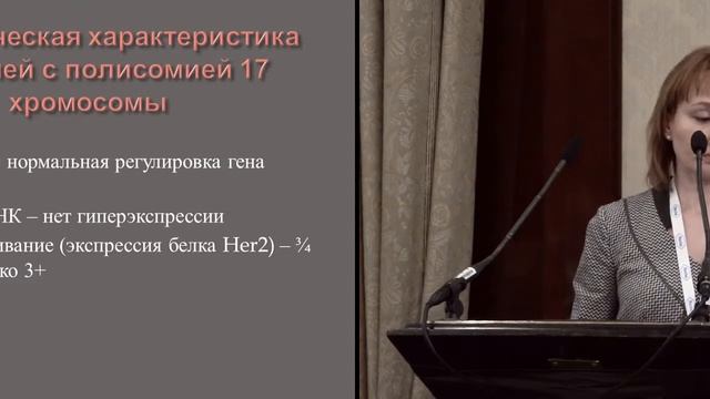Значение анеусомии хромосомы 17 в оценке статуса гена HER2 при раке молочной железы смотреть онлайн