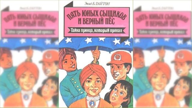 Пятеро тайноискателей и собака. Тайна исчезнувшего принца #2 / Сказка / Аудиосказка смотреть онлайн