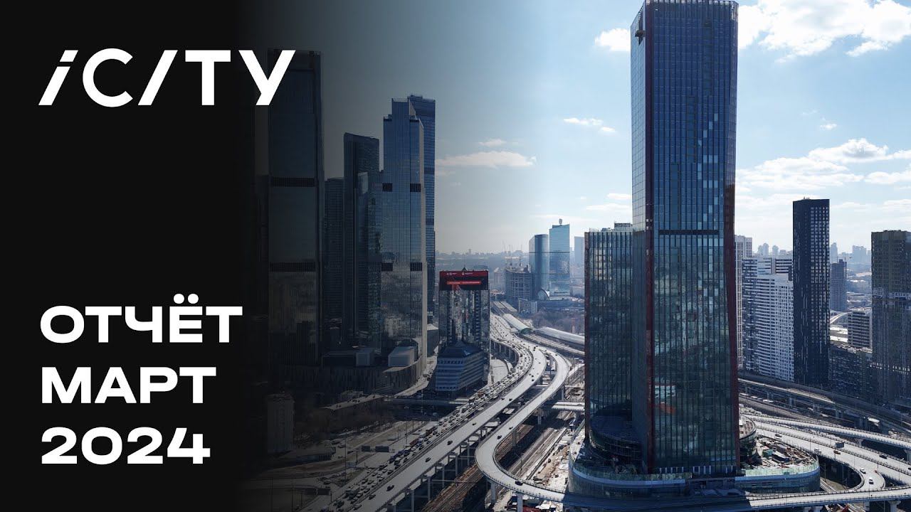 ICITY | Март 2024 | Динамика строительства | MR Group