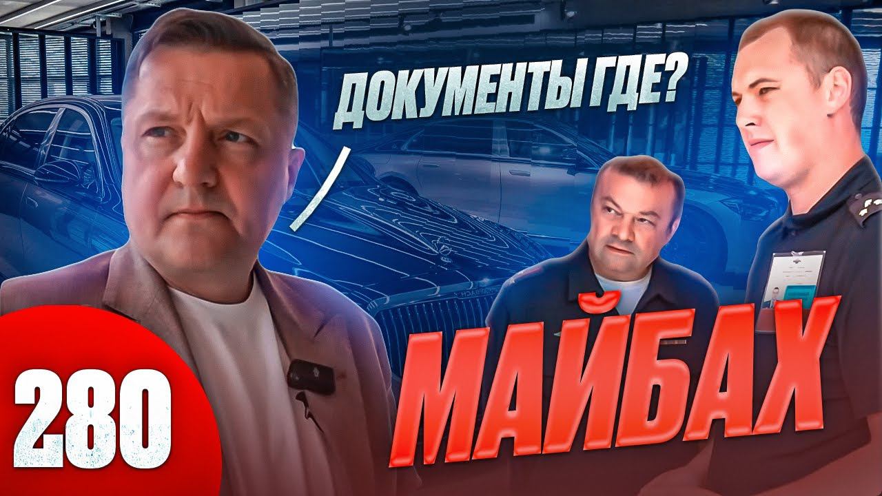 Партнер кинул на бизнес / Полиция изъяла Maybach и шьет дело смотреть онлайн