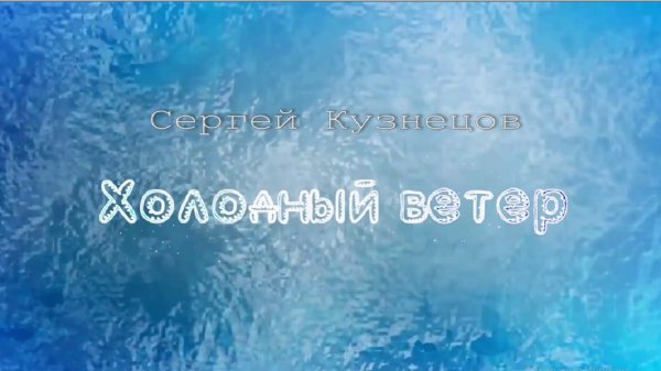 Холодный ветер (ALIS) - Сергей Кузнецов