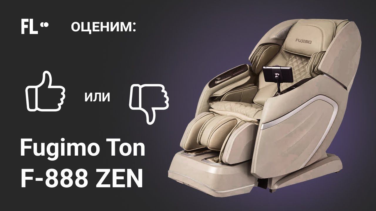 Fujimo TON F 888 Zen  [ОБЗОР]  стоит ли массажное кресло своих денег 830 000 ₽ ❓