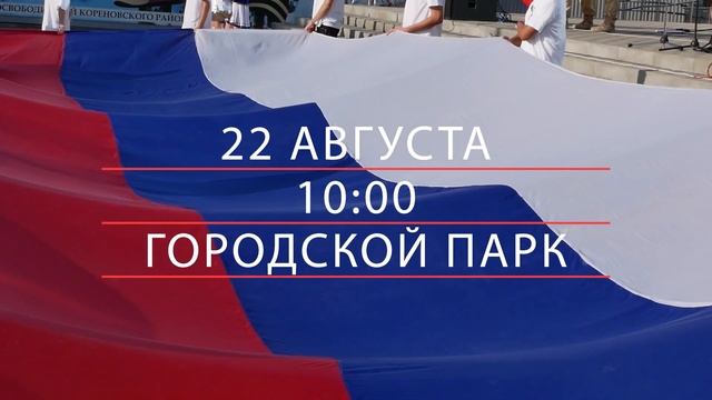 Кореновск. Анонс. День Государственного флага Российской Федерации. смотреть онлайн