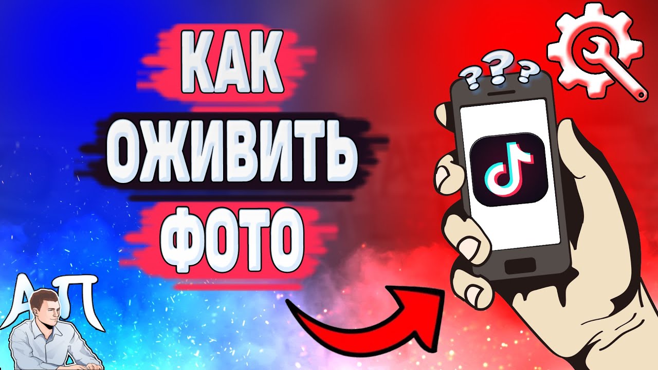 Как сделать живое фото в Тик Токе? Как оживить фотографию в Tik Tok? Эффект живого фото смотреть онлайн