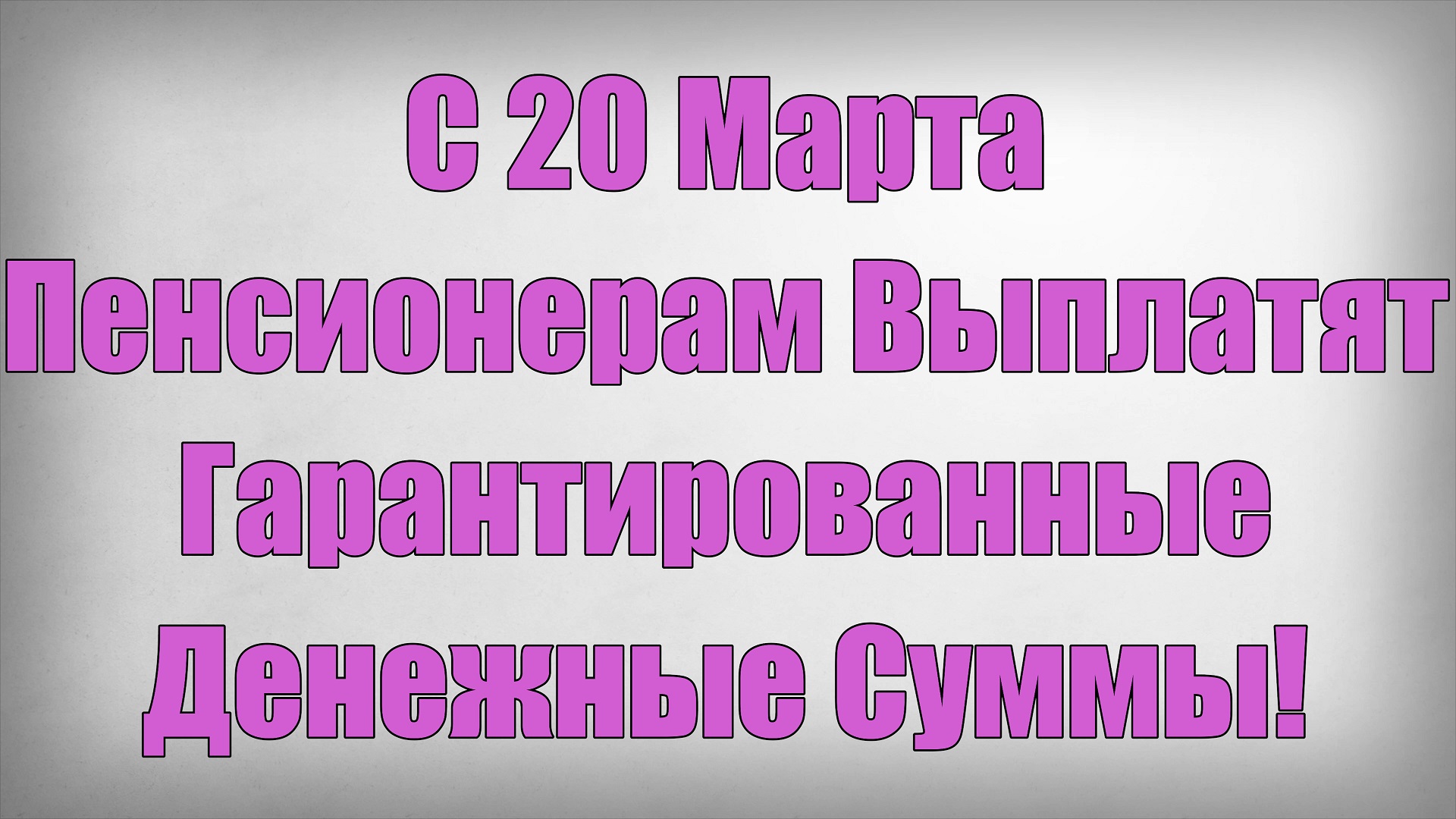 С 20 Марта Пенсионерам Выплатят Гарантированные Денежные Суммы! смотреть онлайн