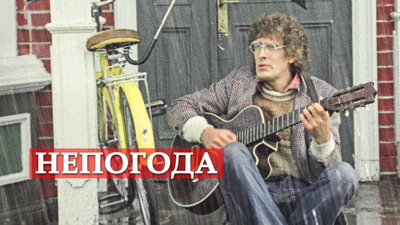 Непогода (кавер-дуэт) смотреть онлайн