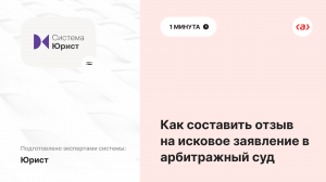 Как составить отзыв на исковое заявление в арбитражный суд