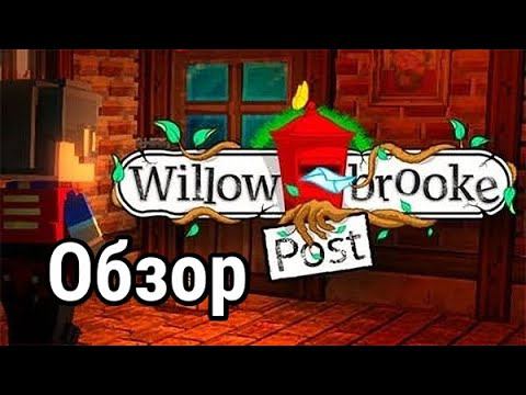 Игра которую уже не купить Willowbrooke Post смотреть онлайн