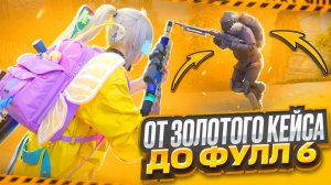 САМЫЙ БЫСТРЫЙ ФУЛ 6 | ОТ ЗОЛОТОГО КЕЙСА ДО ФУЛ 6 В МЕТРО РОЯЛЬ | METRO ROYALE